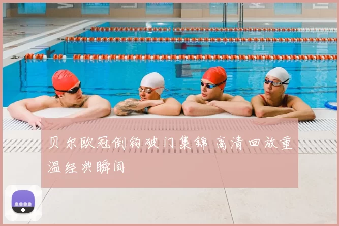 贝尔欧冠倒钩破门集锦 高清回放重温经典瞬间