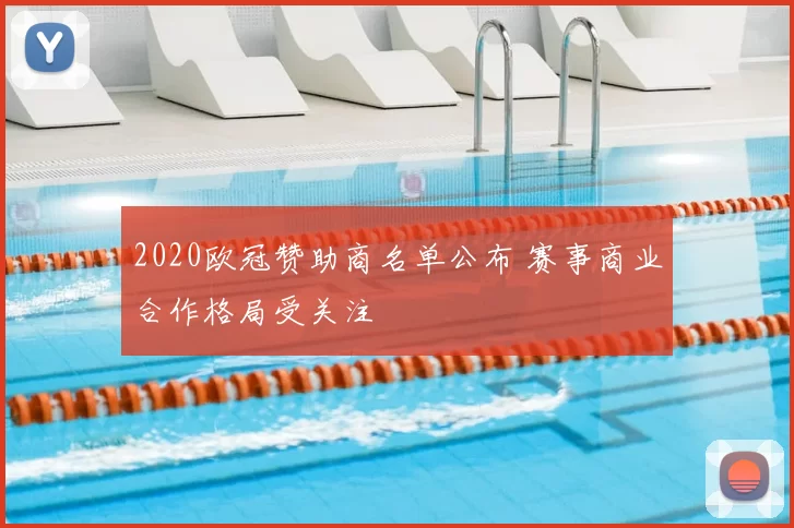 2020欧冠赞助商名单公布 赛事商业合作格局受关注