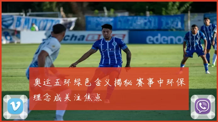 奥运五环绿色含义揭秘 赛事中环保理念成关注焦点