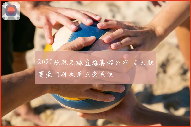 2020欧冠足球直播赛程公布 五大联赛豪门对决看点受关注