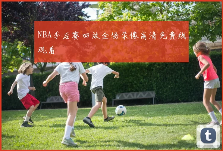 NBA季后赛回放全场录像高清免费线观看
