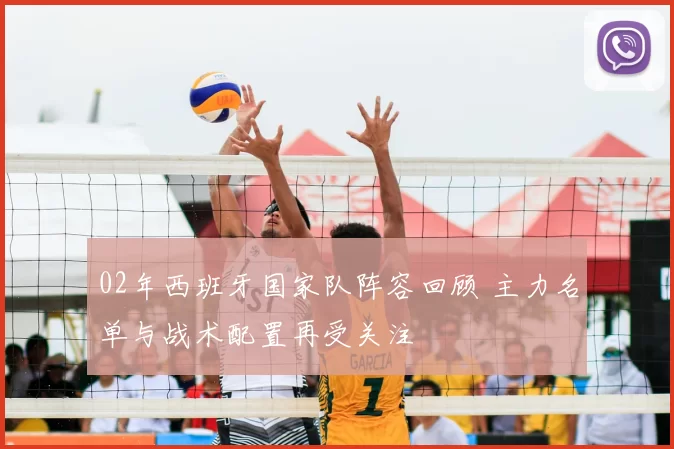 02年西班牙国家队阵容回顾 主力名单与战术配置再受关注