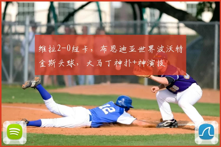 维拉2-0纽卡,布恩迪亚世界波沃特金斯头球,大马丁神扑+神演技