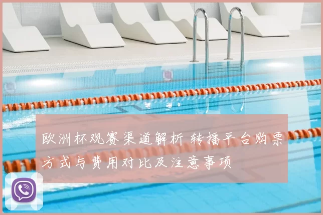 欧洲杯观赛渠道解析 转播平台购票方式与费用对比及注意事项