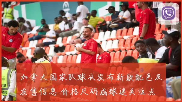 加拿大国家队球衣发布新款配色及发售信息 价格尺码成球迷关注点