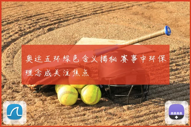 奥运五环绿色含义揭秘 赛事中环保理念成关注焦点