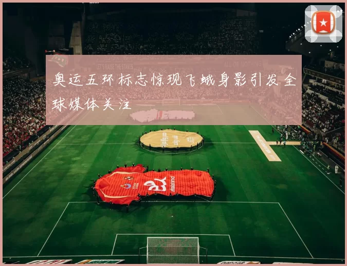 奥运五环标志惊现飞蛾身影引发全球媒体关注