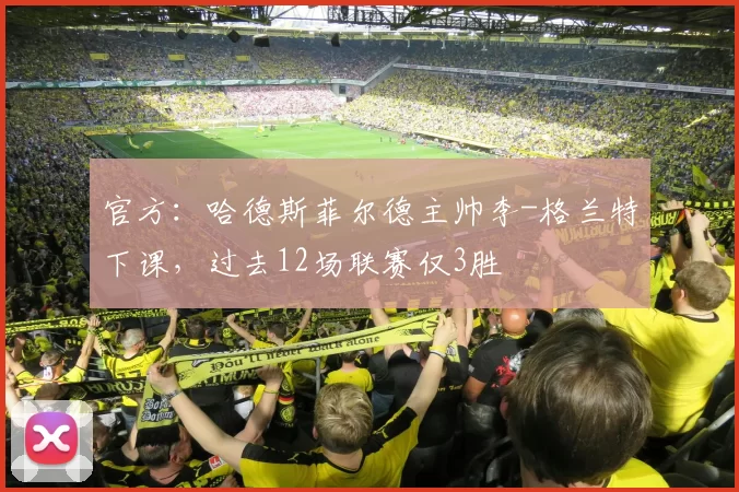 官方:哈德斯菲尔德主帅李-格兰特下课,过去12场联赛仅3胜