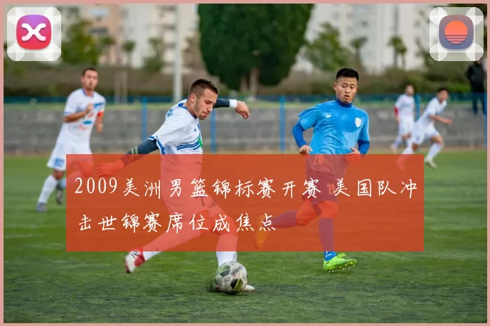 2009美洲男篮锦标赛开赛 美国队冲击世锦赛席位成焦点