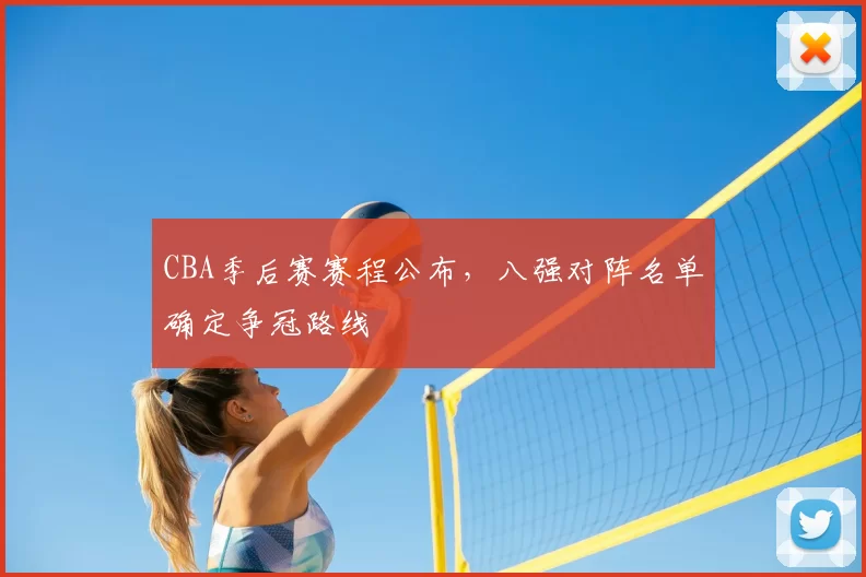 CBA季后赛赛程公布，八强对阵名单确定争冠路线