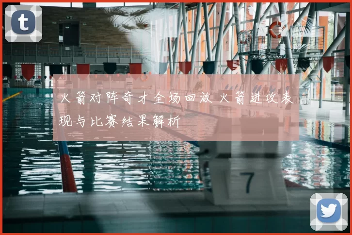 火箭对阵奇才全场回放 火箭进攻表现与比赛结果解析