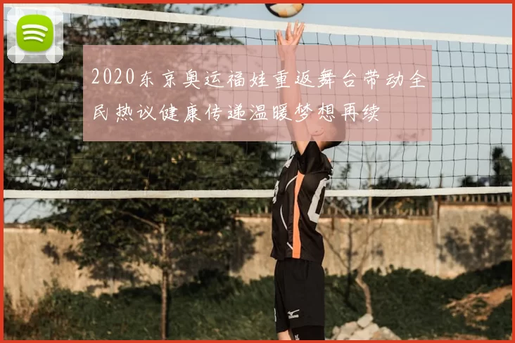 2020东京奥运福娃重返舞台带动全民热议健康传递温暖梦想再续