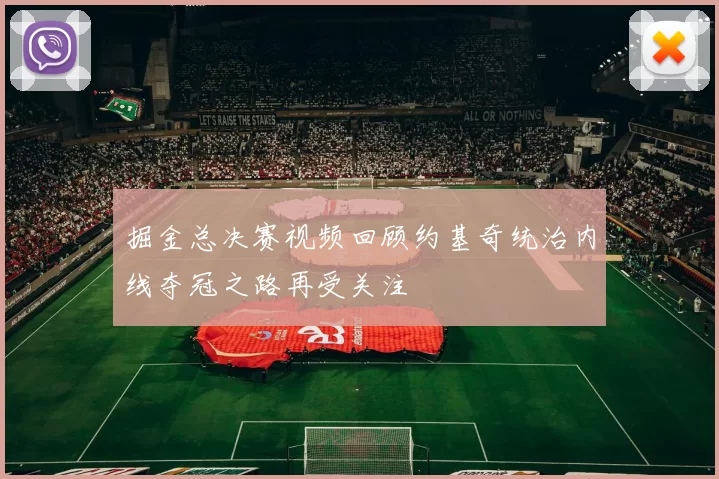 掘金总决赛视频回顾约基奇统治内线夺冠之路再受关注