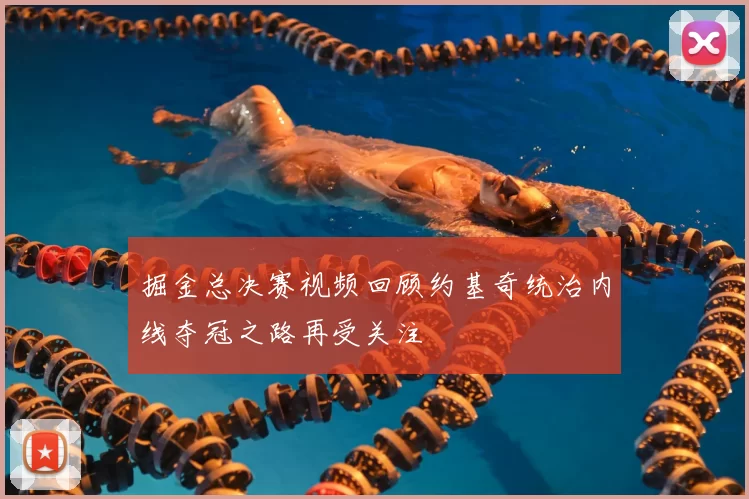 掘金总决赛视频回顾约基奇统治内线夺冠之路再受关注