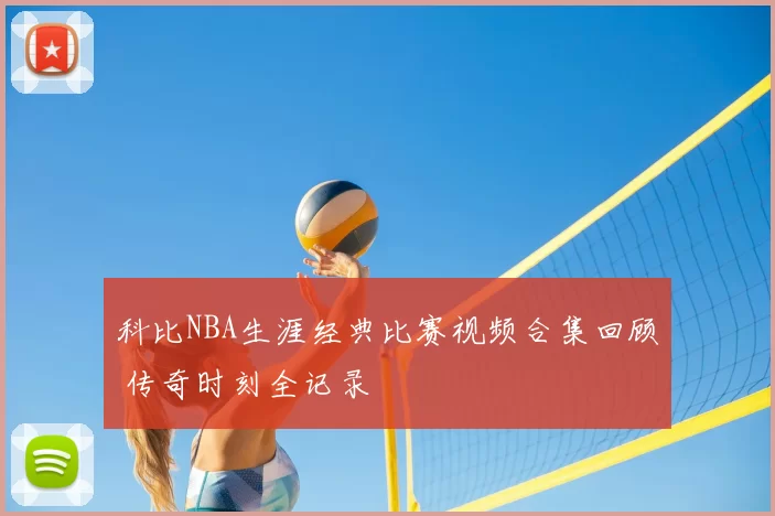 科比NBA生涯经典比赛视频合集回顾 传奇时刻全记录