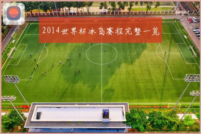 2014世界杯冰岛赛程完整一览
