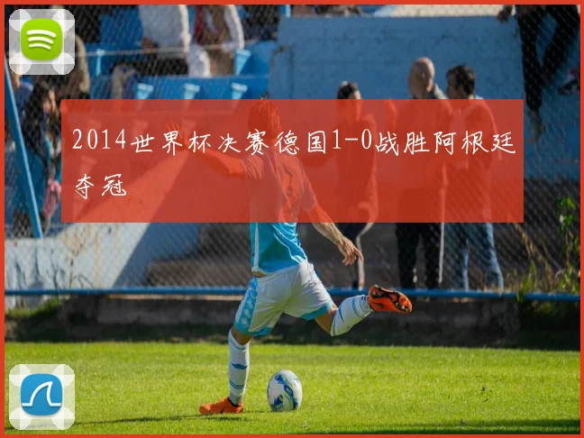 2014世界杯决赛德国1-0战胜阿根廷夺冠