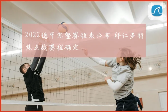 2022德甲完整赛程表公布 拜仁多特焦点战赛程确定