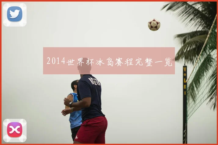 2014世界杯冰岛赛程完整一览