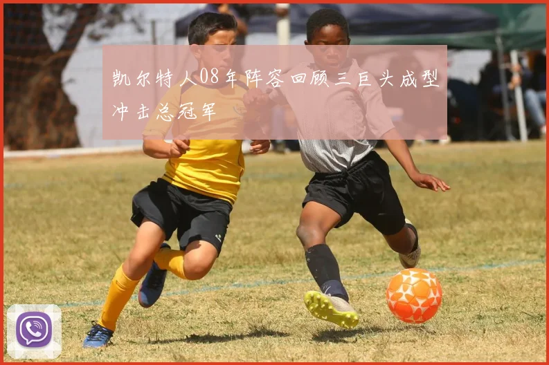 凯尔特人08年阵容回顾三巨头成型冲击总冠军