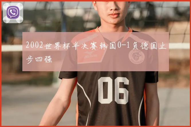 2002世界杯半决赛韩国0-1负德国止步四强
