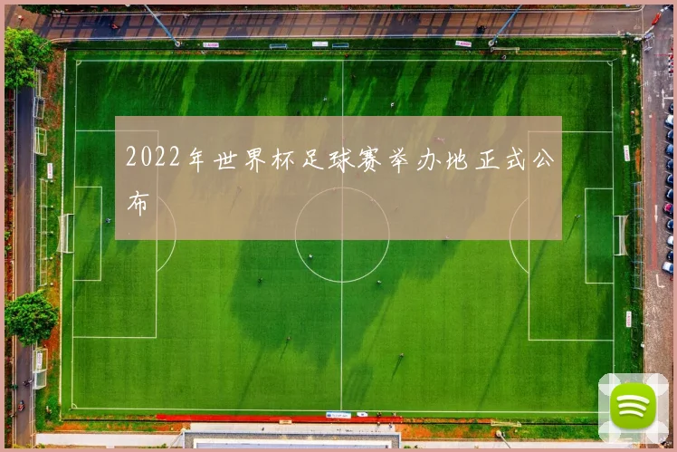 2022年世界杯足球赛举办地正式公布