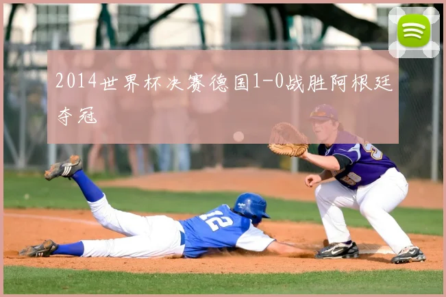 2014世界杯决赛德国1-0战胜阿根廷夺冠