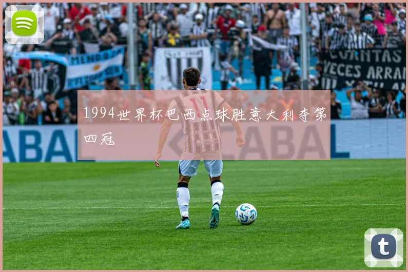 1994世界杯巴西点球胜意大利夺第四冠