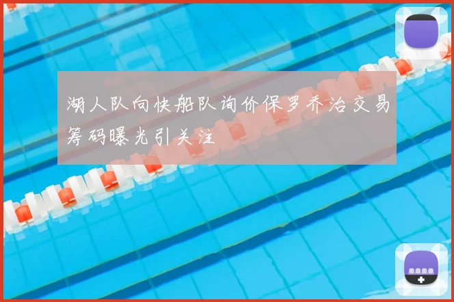湖人队向快船队询价保罗乔治交易筹码曝光引关注