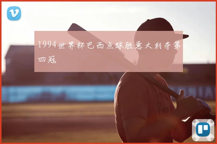 1994世界杯巴西点球胜意大利夺第四冠