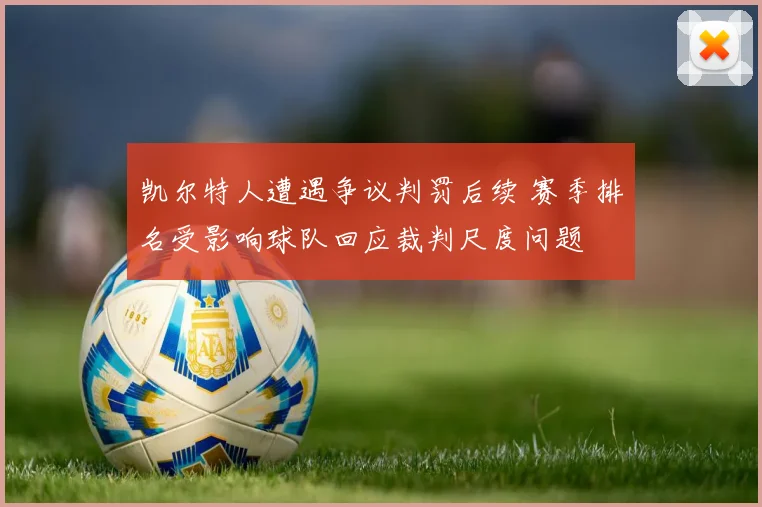 凯尔特人遭遇争议判罚后续 赛季排名受影响球队回应裁判尺度问题