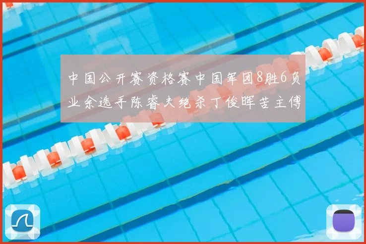 中国公开赛资格赛中国军团8胜6负业余选手陈睿夫绝杀丁俊晖苦主傅家俊遭逆转出局
