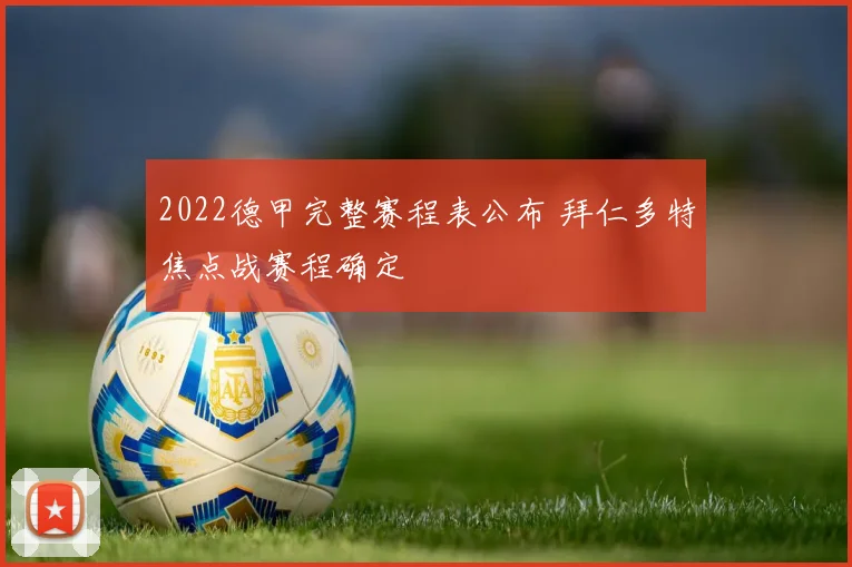 2022德甲完整赛程表公布 拜仁多特焦点战赛程确定