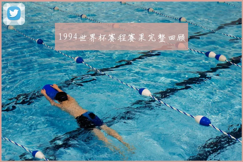 1994世界杯赛程赛果完整回顾